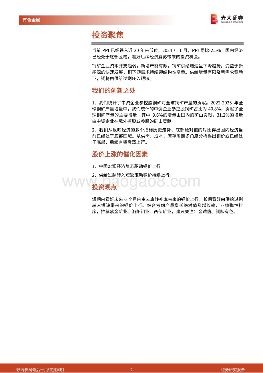 20240312_光大证券_铜行业深度报告：供给增速放缓缺口渐趋显现_50页.pdf_第2页