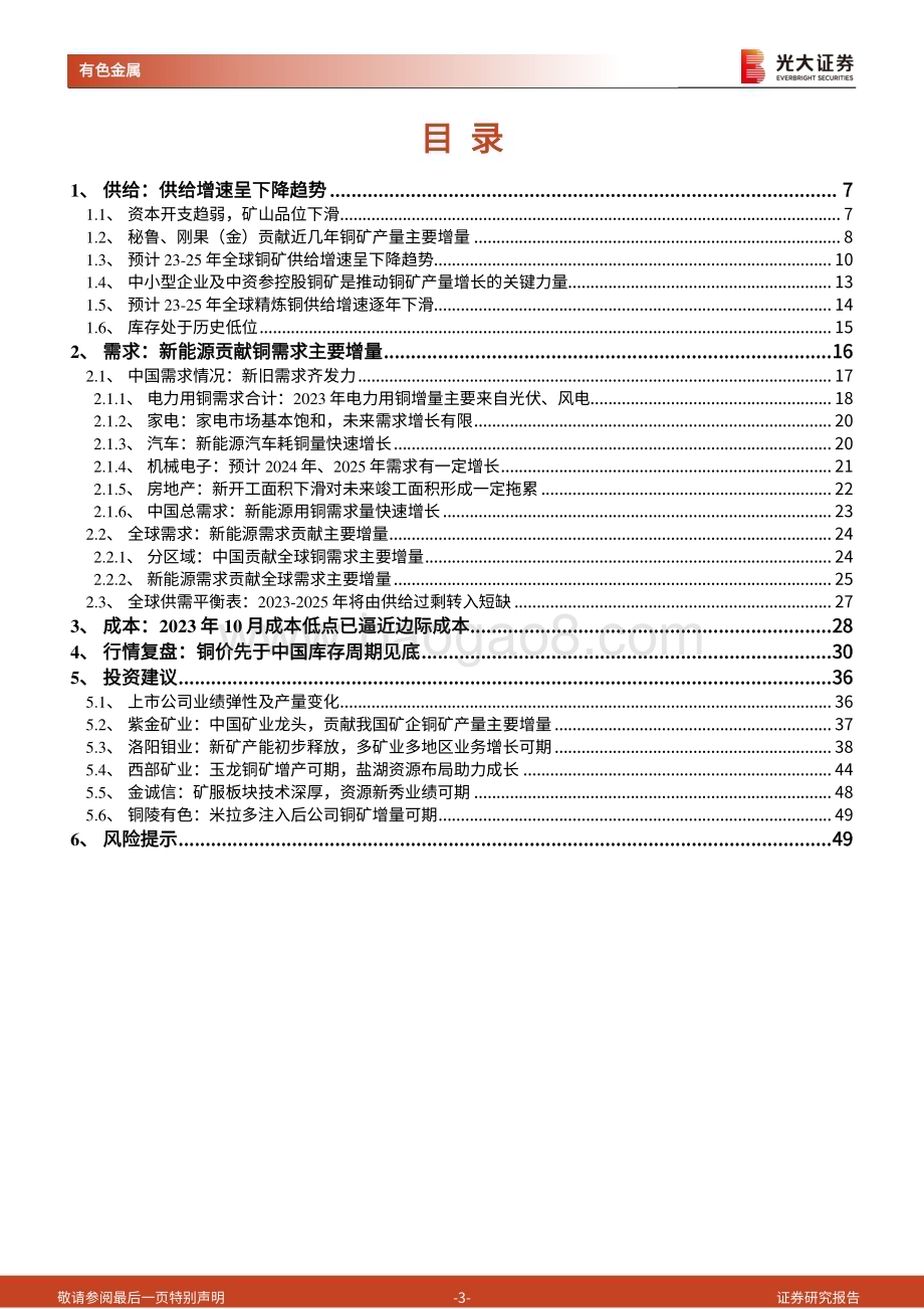 20240312_光大证券_铜行业深度报告：供给增速放缓缺口渐趋显现_50页.pdf_第3页