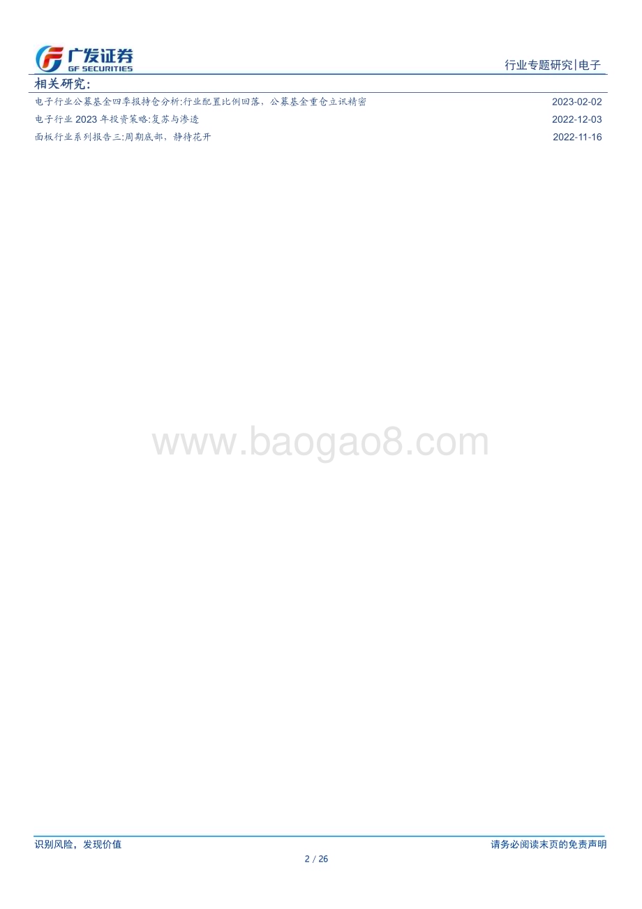20230315_广发证券_电子行业证券研究报告：OLED东风渐起产业链迎新机遇_27页.pdf_第2页
