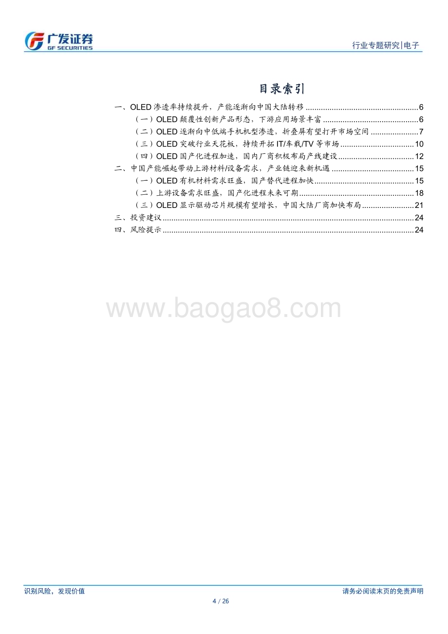 20230315_广发证券_电子行业证券研究报告：OLED东风渐起产业链迎新机遇_27页.pdf_第4页