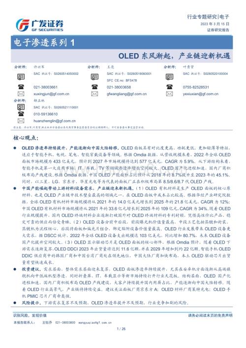20230315_广发证券_电子行业证券研究报告：OLED东风渐起产业链迎新机遇_27页.pdf