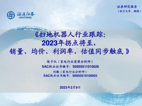 20230209_海通证券_扫地机器人行业证券研究报告：2023年拐点将至销量、均价、利润率、估值同步触底_22页.pdf