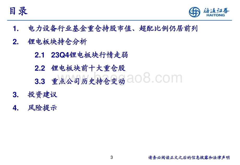 20240126_海通证券_电力设备及新能源行业：锂电板块2023Q4持仓分析_22页.pdf_第3页