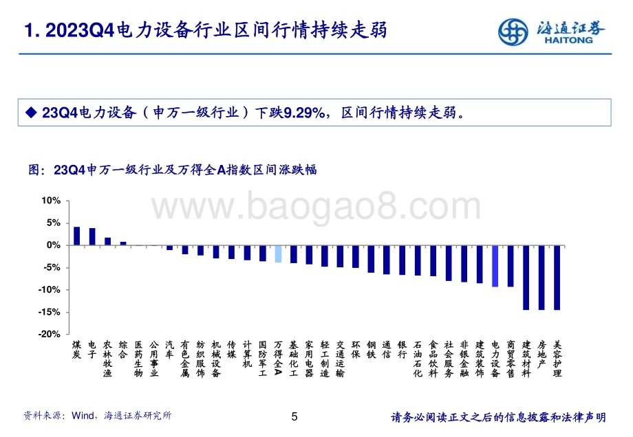 20240126_海通证券_电力设备及新能源行业：锂电板块2023Q4持仓分析_22页.pdf_第5页