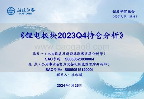 20240126_海通证券_电力设备及新能源行业：锂电板块2023Q4持仓分析_22页.pdf