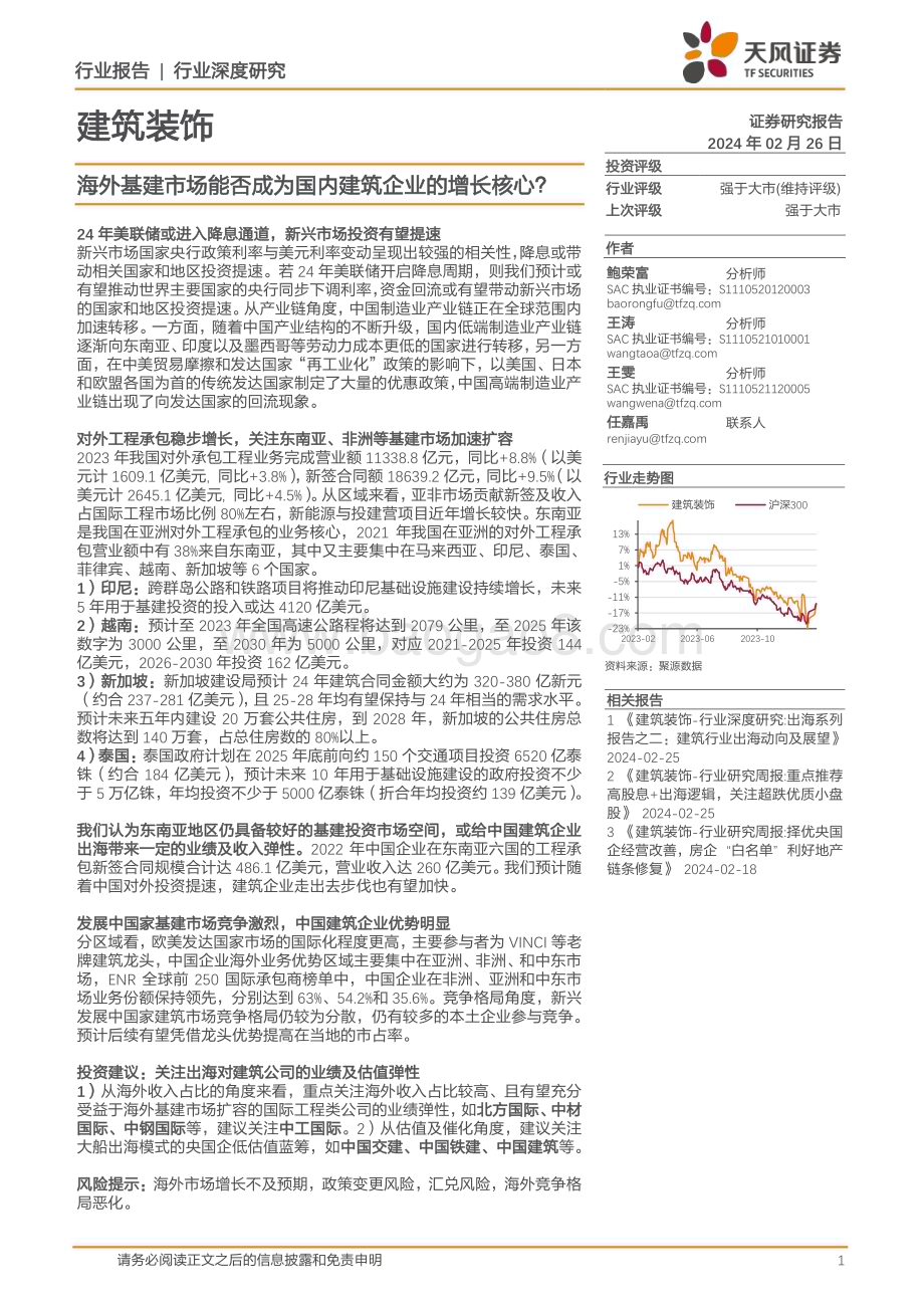 20240226_天风证券_建筑装饰行业深度研究：海外基建市场能否成为国内建筑企业的增长核心？_24页.pdf_第1页