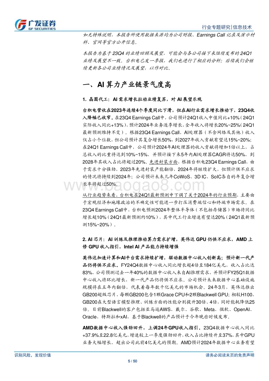 20240425_广发证券_信息技术行业【广发TMT产业研究】美股科技股观察：海外硬科技23Q4业绩回顾_50页.pdf_第5页