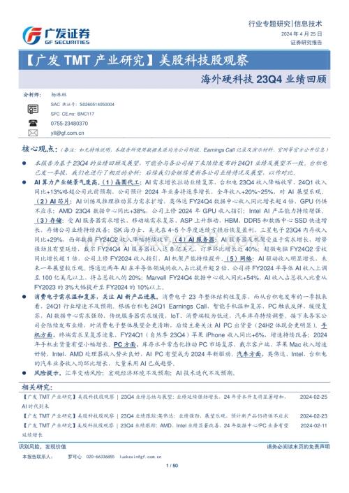 20240425_广发证券_信息技术行业【广发TMT产业研究】美股科技股观察：海外硬科技23Q4业绩回顾_50页.pdf