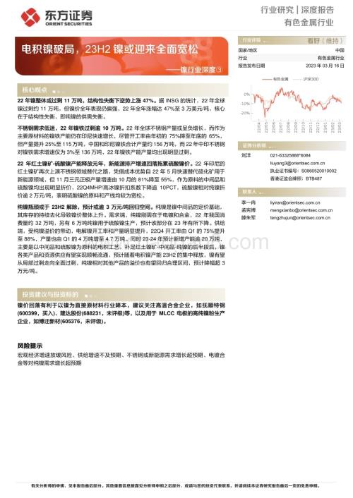 20230316_东方证券_镍行业证券研究报告：电积镍破局23H2镍或迎来全面宽松_17页.pdf