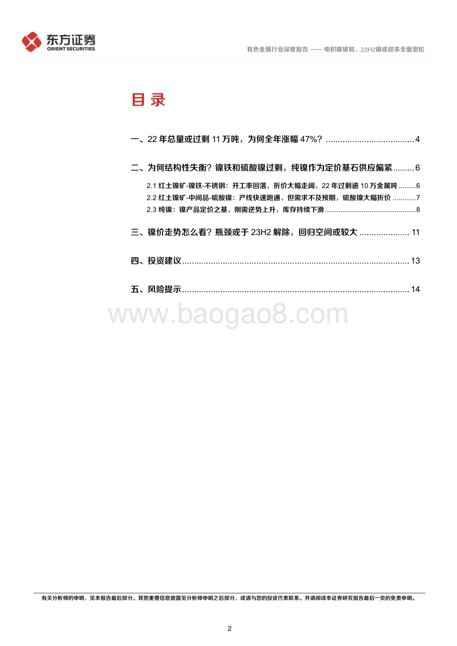 20230316_东方证券_镍行业证券研究报告：电积镍破局23H2镍或迎来全面宽松_17页.pdf_第2页