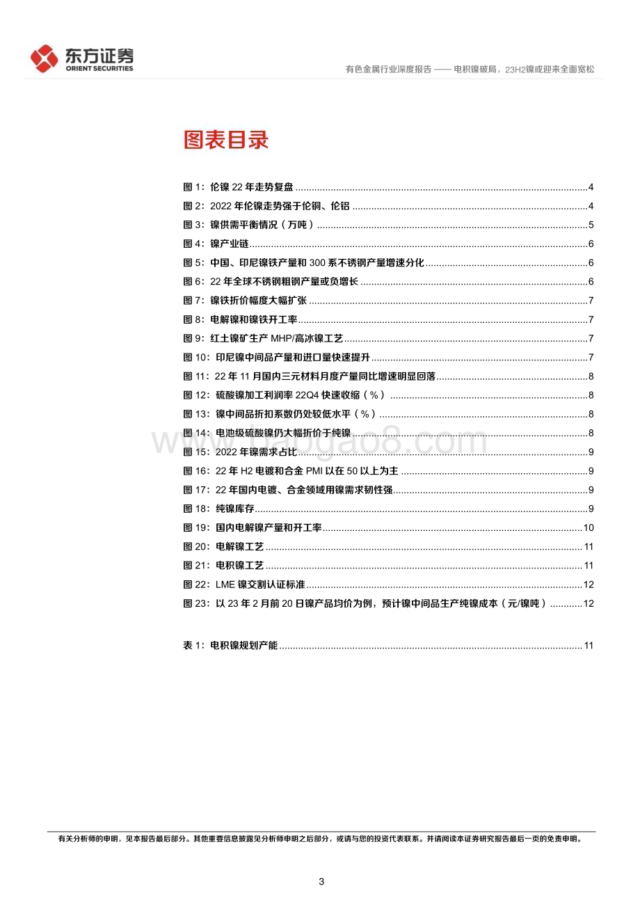 20230316_东方证券_镍行业证券研究报告：电积镍破局23H2镍或迎来全面宽松_17页.pdf_第3页