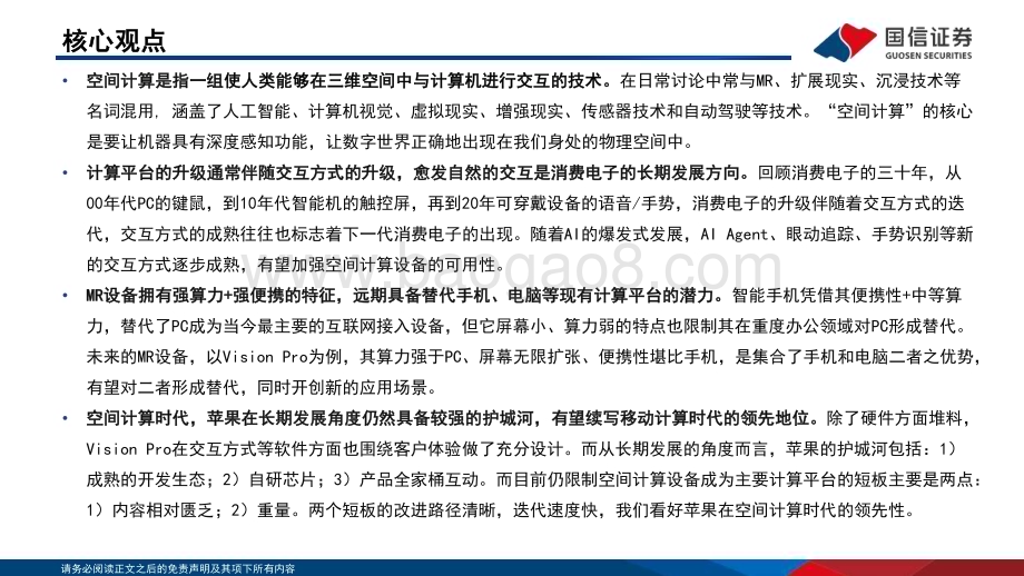 20240226_国信证券_电子行业空间计算：Vision Pro开启空间计算时代_40页.pdf_第2页