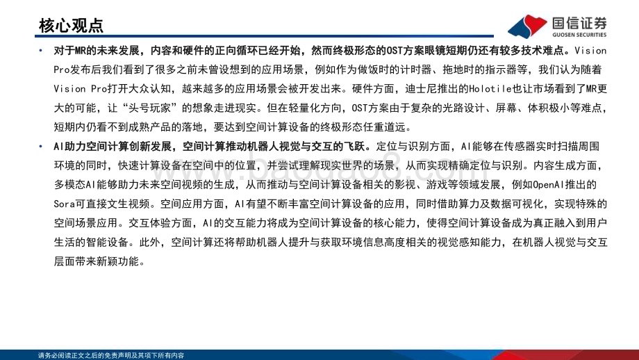 20240226_国信证券_电子行业空间计算：Vision Pro开启空间计算时代_40页.pdf_第3页