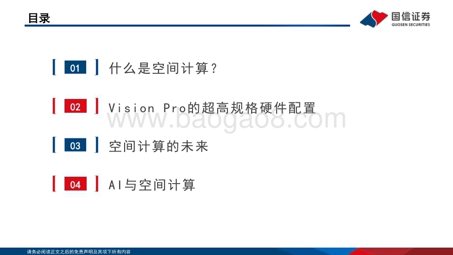 20240226_国信证券_电子行业空间计算：Vision Pro开启空间计算时代_40页.pdf_第4页
