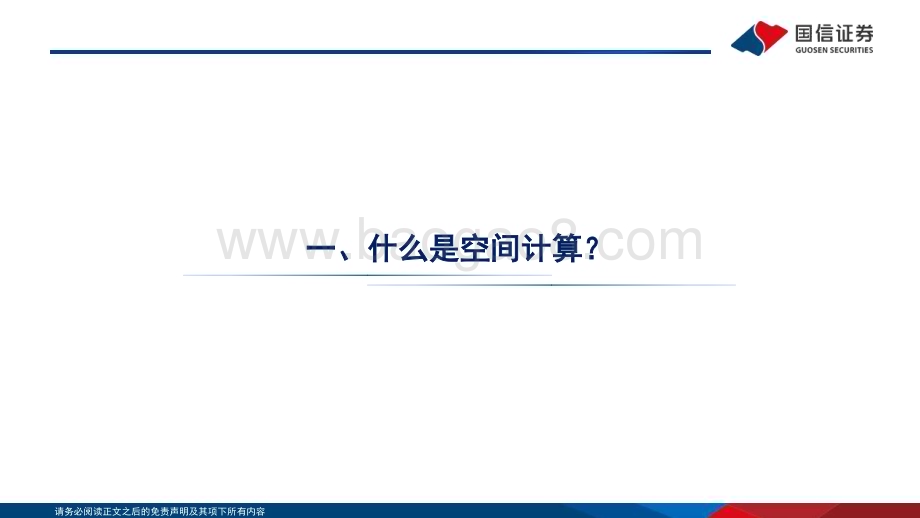 20240226_国信证券_电子行业空间计算：Vision Pro开启空间计算时代_40页.pdf_第5页