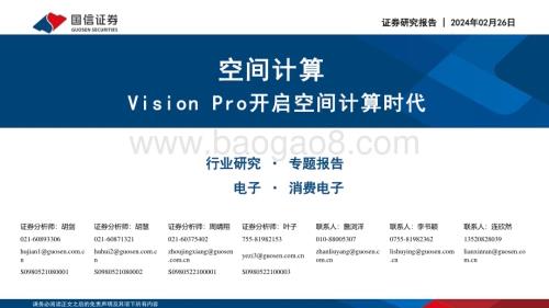 20240226_国信证券_电子行业空间计算：Vision Pro开启空间计算时代_40页.pdf
