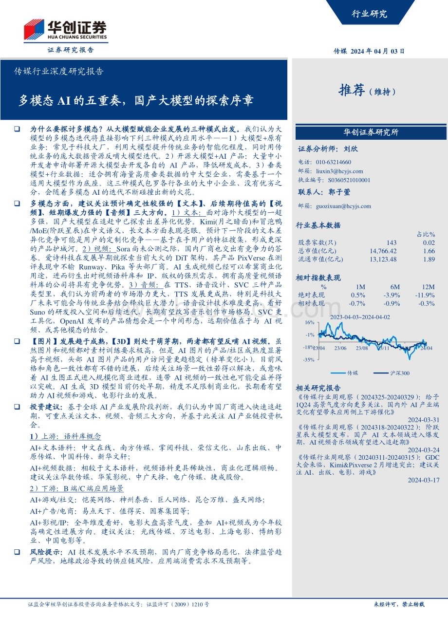 20240403_华创证券_传媒行业深度研究报告：多模态AI的五重奏国产大模型的探索序章_25页.pdf_第1页