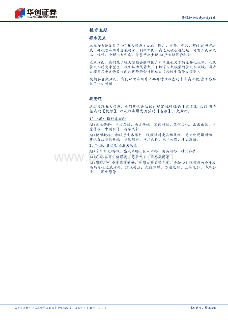 20240403_华创证券_传媒行业深度研究报告：多模态AI的五重奏国产大模型的探索序章_25页.pdf_第2页