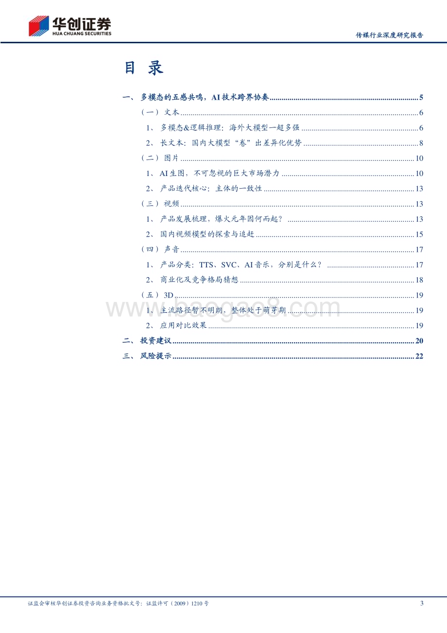 20240403_华创证券_传媒行业深度研究报告：多模态AI的五重奏国产大模型的探索序章_25页.pdf_第3页