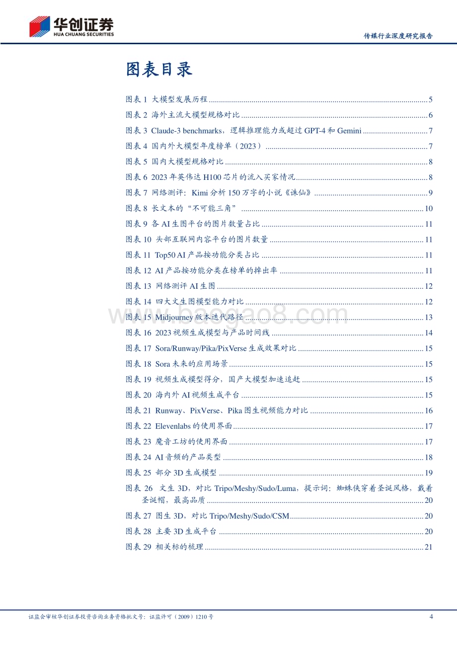 20240403_华创证券_传媒行业深度研究报告：多模态AI的五重奏国产大模型的探索序章_25页.pdf_第4页