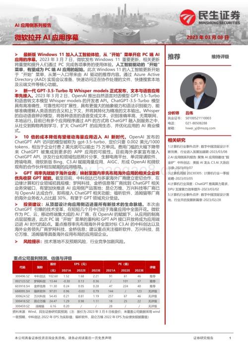 20230308_民生证券_计算机行业证券研究报告：AI应用侧系列_24页.pdf