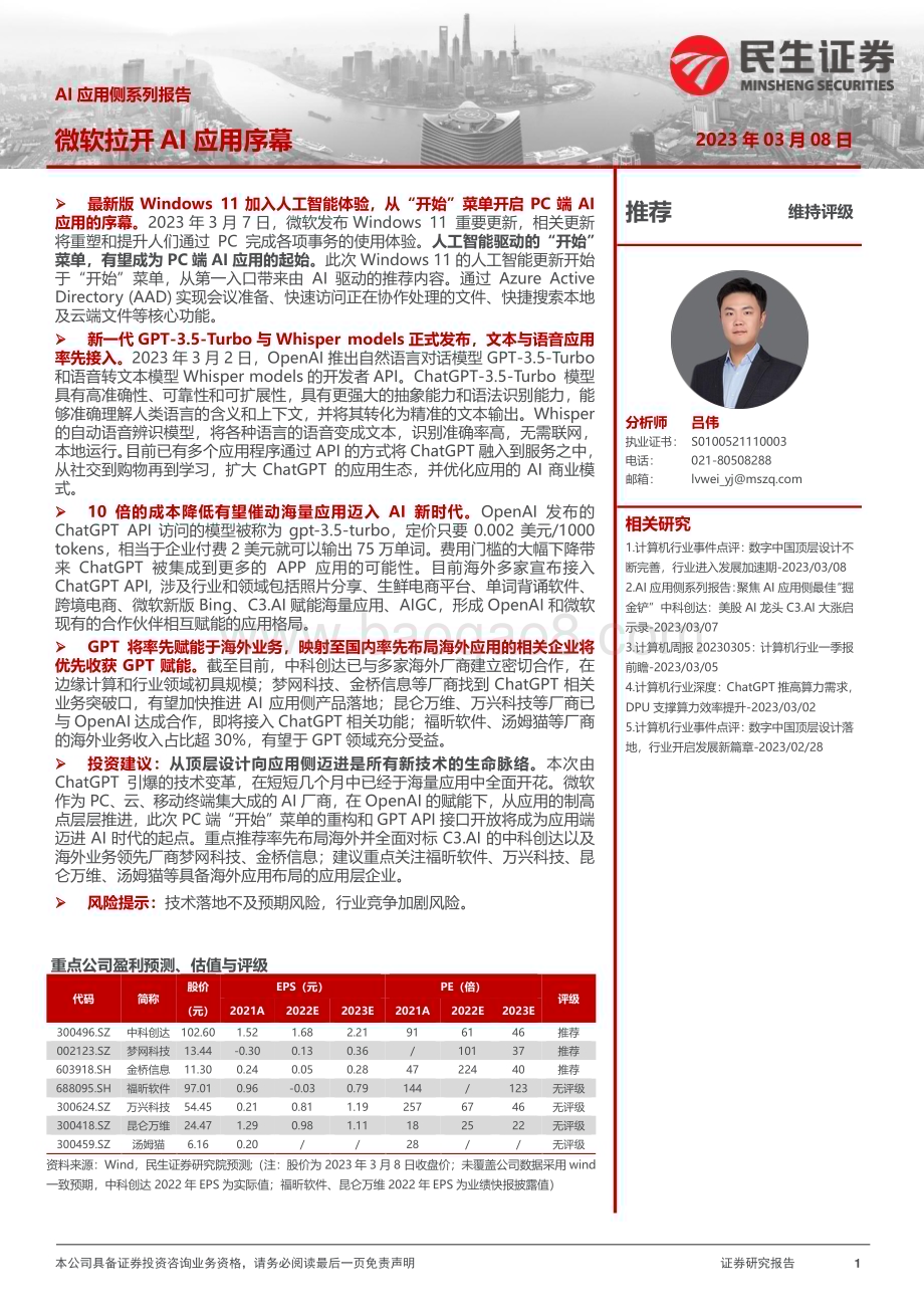 20230308_民生证券_计算机行业证券研究报告：AI应用侧系列_24页.pdf_第1页