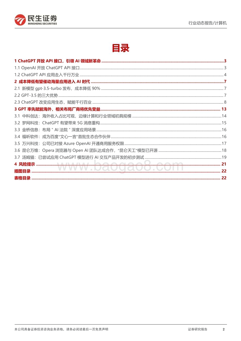 20230308_民生证券_计算机行业证券研究报告：AI应用侧系列_24页.pdf_第2页