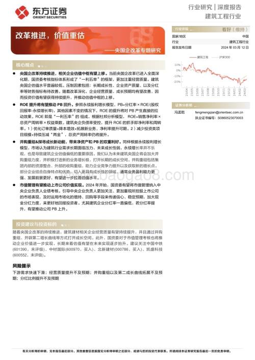 20240312_东方证券_建筑工程行业央国企改革专题研究：改革推进价值重估_17页.pdf