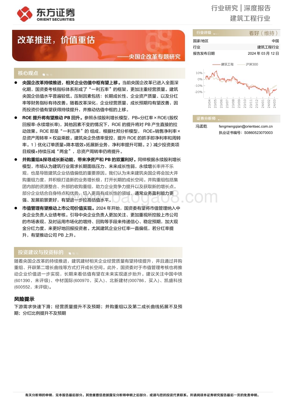 20240312_东方证券_建筑工程行业央国企改革专题研究：改革推进价值重估_17页.pdf_第1页