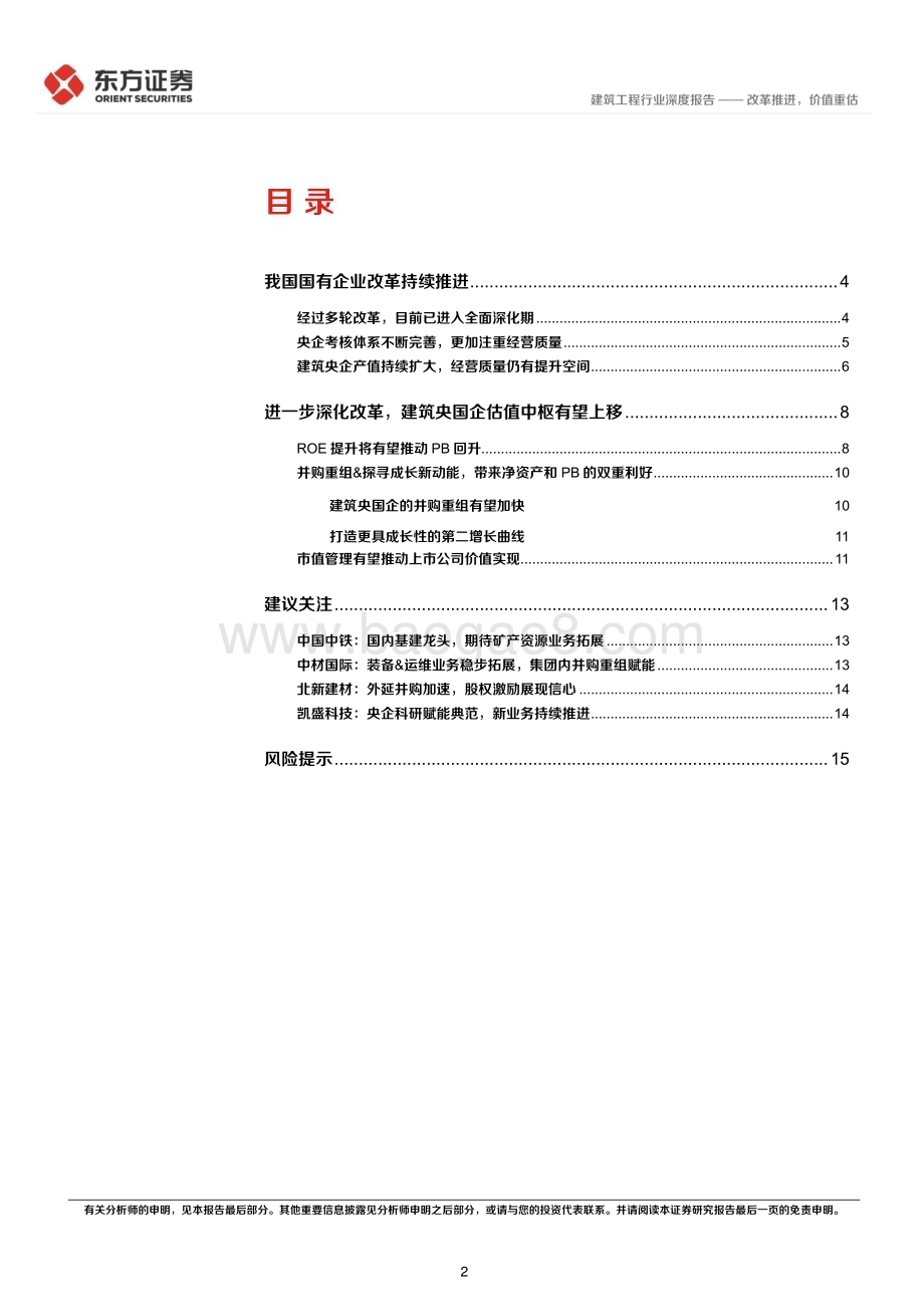 20240312_东方证券_建筑工程行业央国企改革专题研究：改革推进价值重估_17页.pdf_第2页