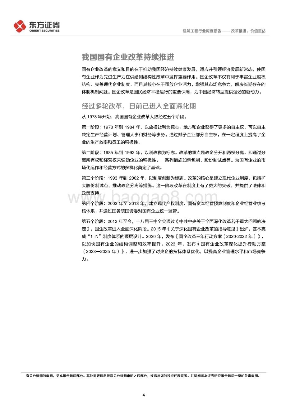20240312_东方证券_建筑工程行业央国企改革专题研究：改革推进价值重估_17页.pdf_第4页
