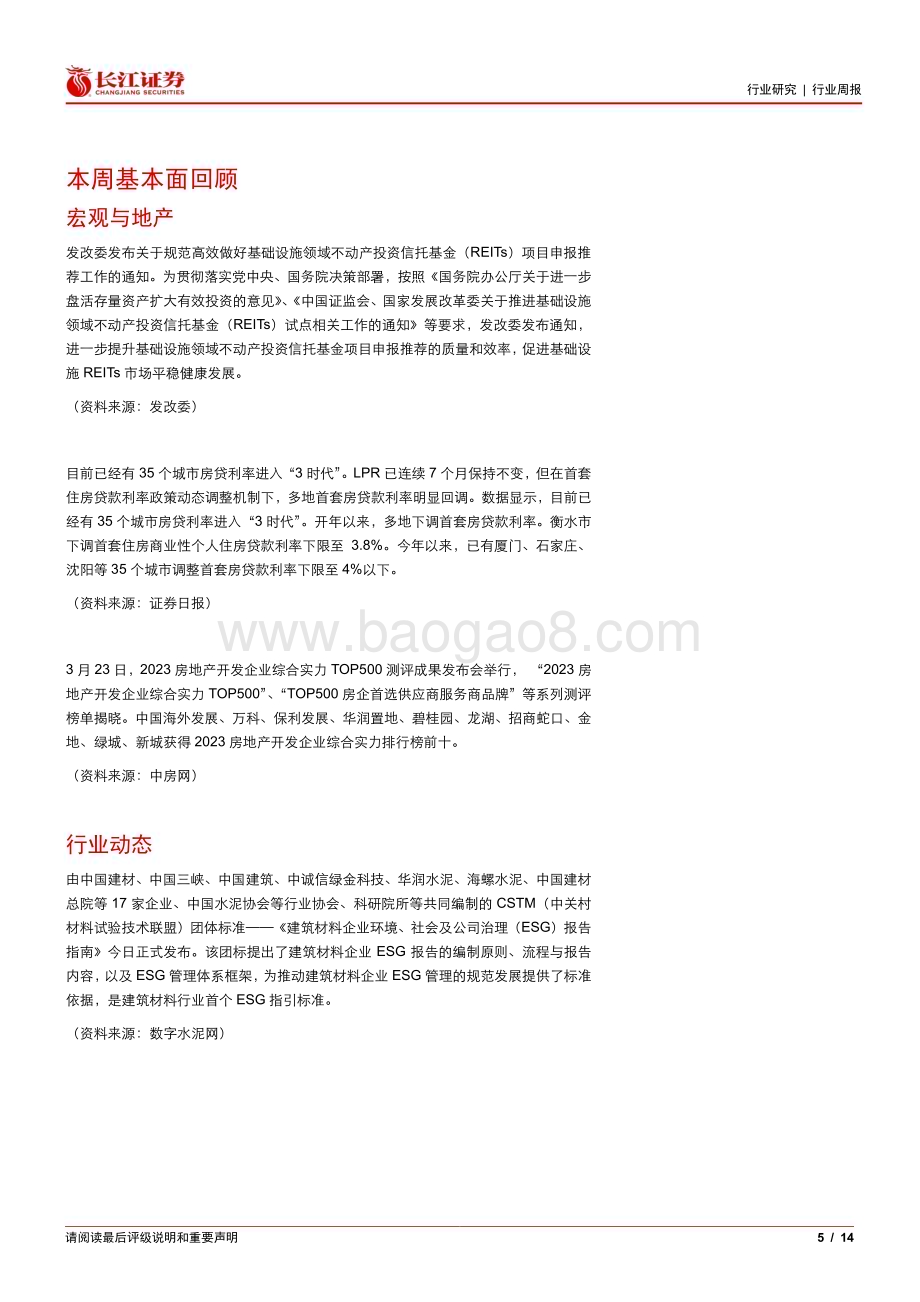 20230326_长江证券_建材行业证券研究报告：关注地产销售与地产竣工端持续复苏_15页.pdf_第5页