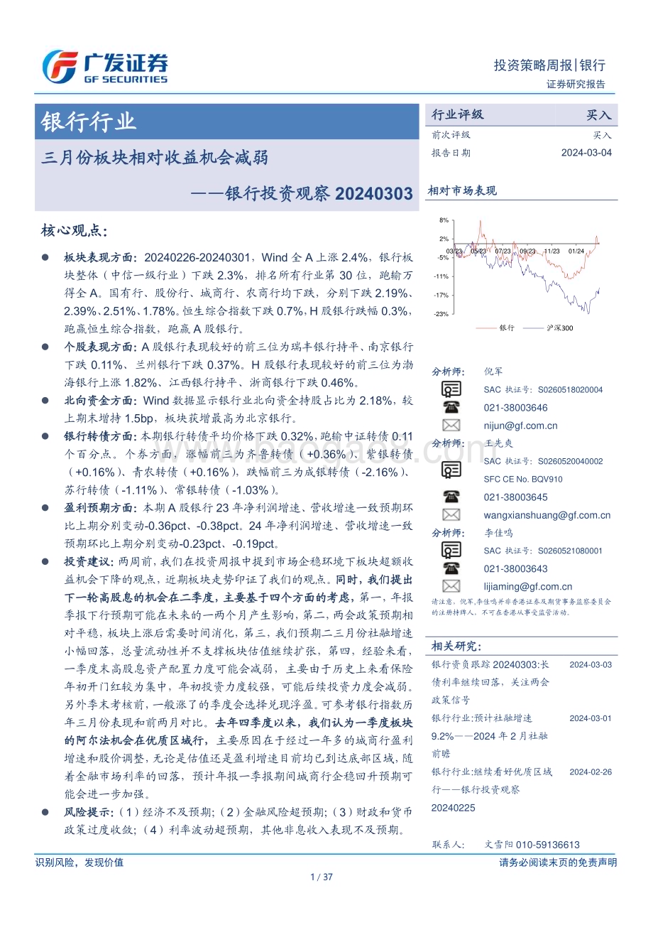 20240304_广发证券_银行业投资观察：三月份板块相对收益机会减弱_37页.pdf_第1页