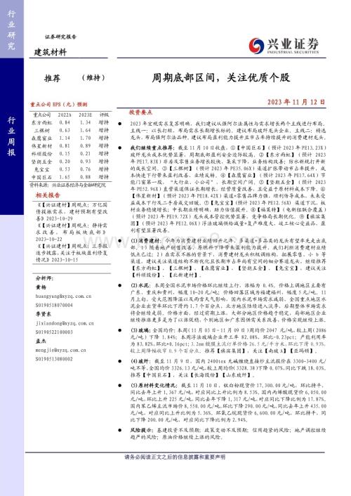 20231112_兴业证券_建筑材料行业研究报告：周期底部区间关注优质个股_23页.pdf