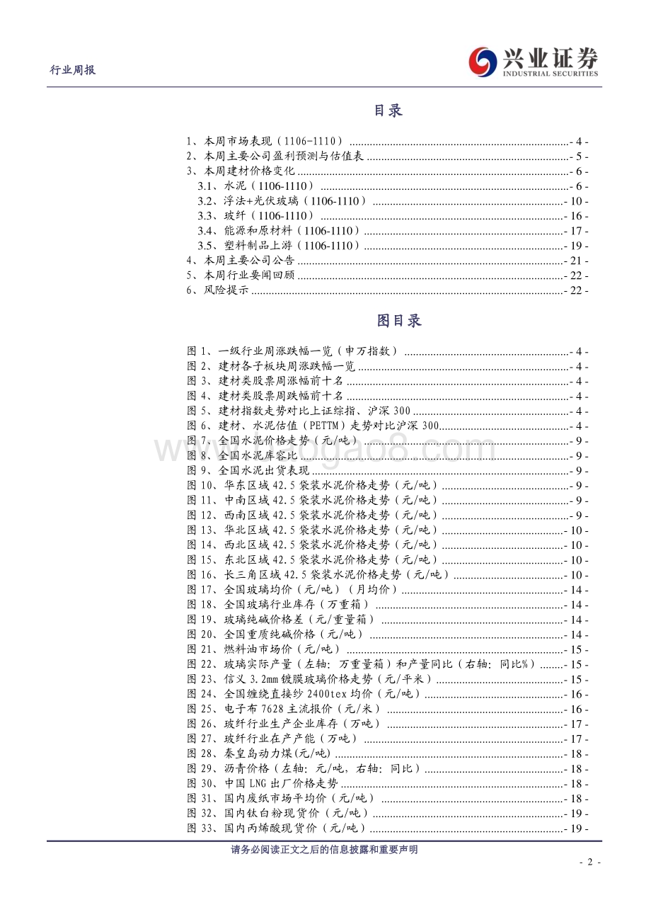 20231112_兴业证券_建筑材料行业研究报告：周期底部区间关注优质个股_23页.pdf_第2页