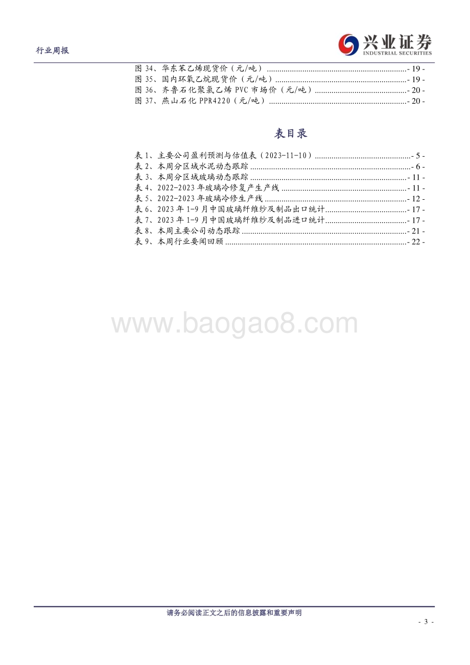 20231112_兴业证券_建筑材料行业研究报告：周期底部区间关注优质个股_23页.pdf_第3页