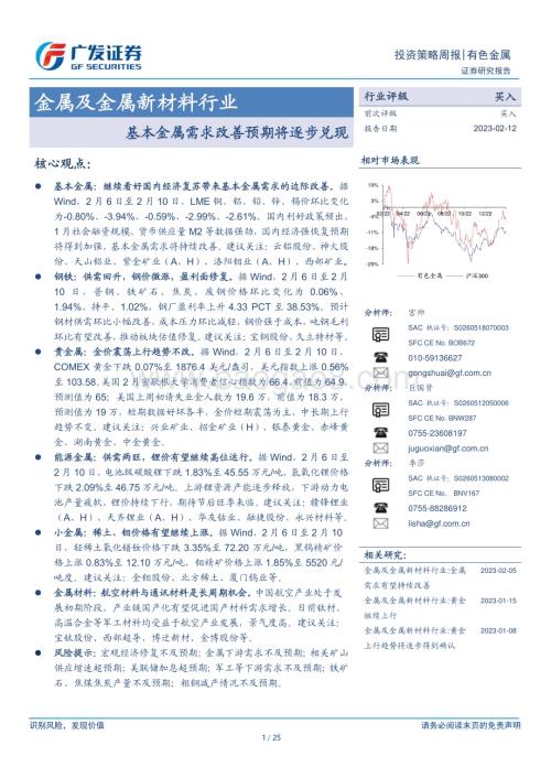 20230212_广发证券_金属及金属新材料行业证券研究报告：基本金属需求改善预期将逐步兑现_26页.pdf