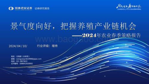 20240410_国泰君安_2024年农业春季策略报告：景气度向好把握养殖产业链机会_32页.pdf