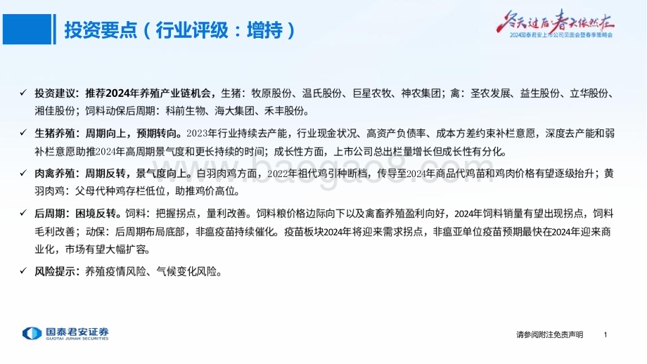 20240410_国泰君安_2024年农业春季策略报告：景气度向好把握养殖产业链机会_32页.pdf_第2页