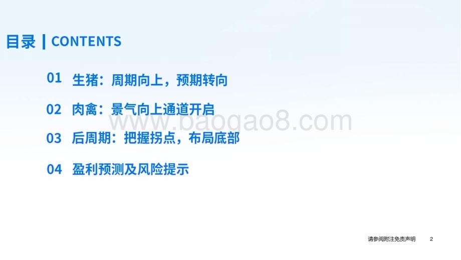 20240410_国泰君安_2024年农业春季策略报告：景气度向好把握养殖产业链机会_32页.pdf_第3页