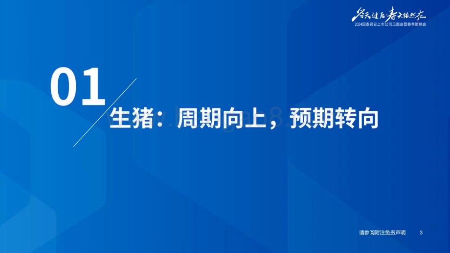 20240410_国泰君安_2024年农业春季策略报告：景气度向好把握养殖产业链机会_32页.pdf_第4页