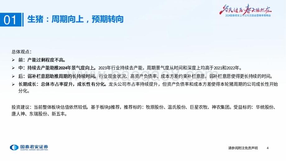 20240410_国泰君安_2024年农业春季策略报告：景气度向好把握养殖产业链机会_32页.pdf_第5页