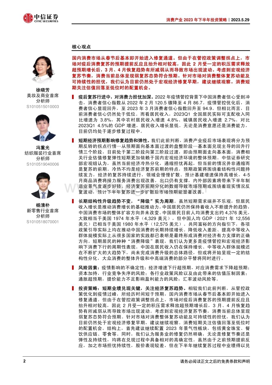 20230529_中信证券_消费产业2023年下半年投资策略：复苏仍在行进中估值波动中静待机会_212页.pdf_第2页