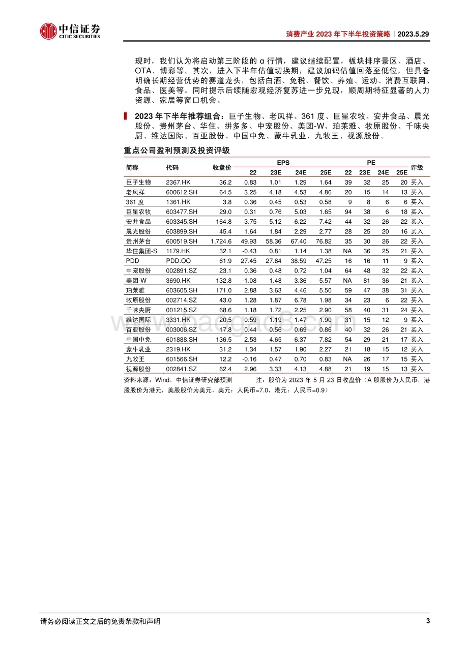 20230529_中信证券_消费产业2023年下半年投资策略：复苏仍在行进中估值波动中静待机会_212页.pdf_第3页