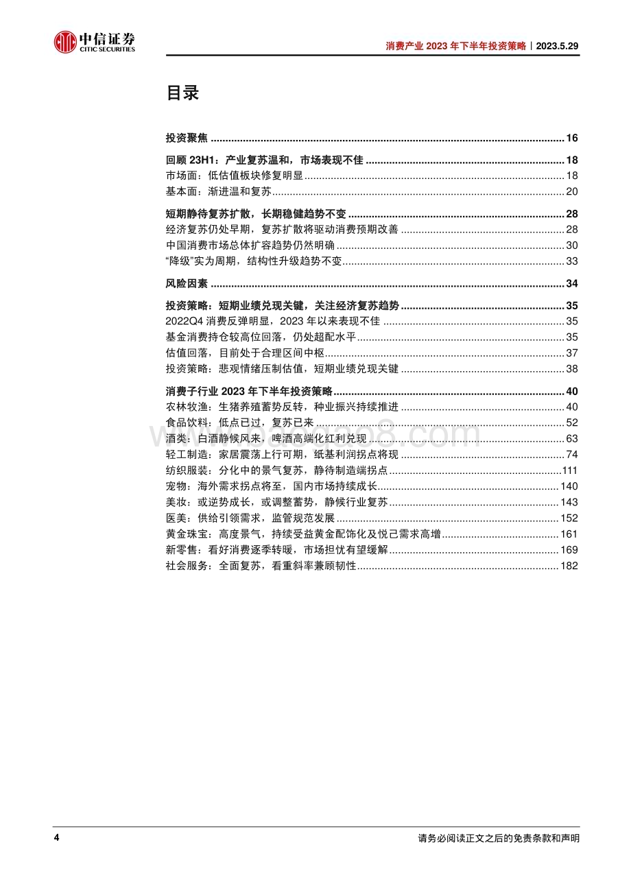 20230529_中信证券_消费产业2023年下半年投资策略：复苏仍在行进中估值波动中静待机会_212页.pdf_第4页
