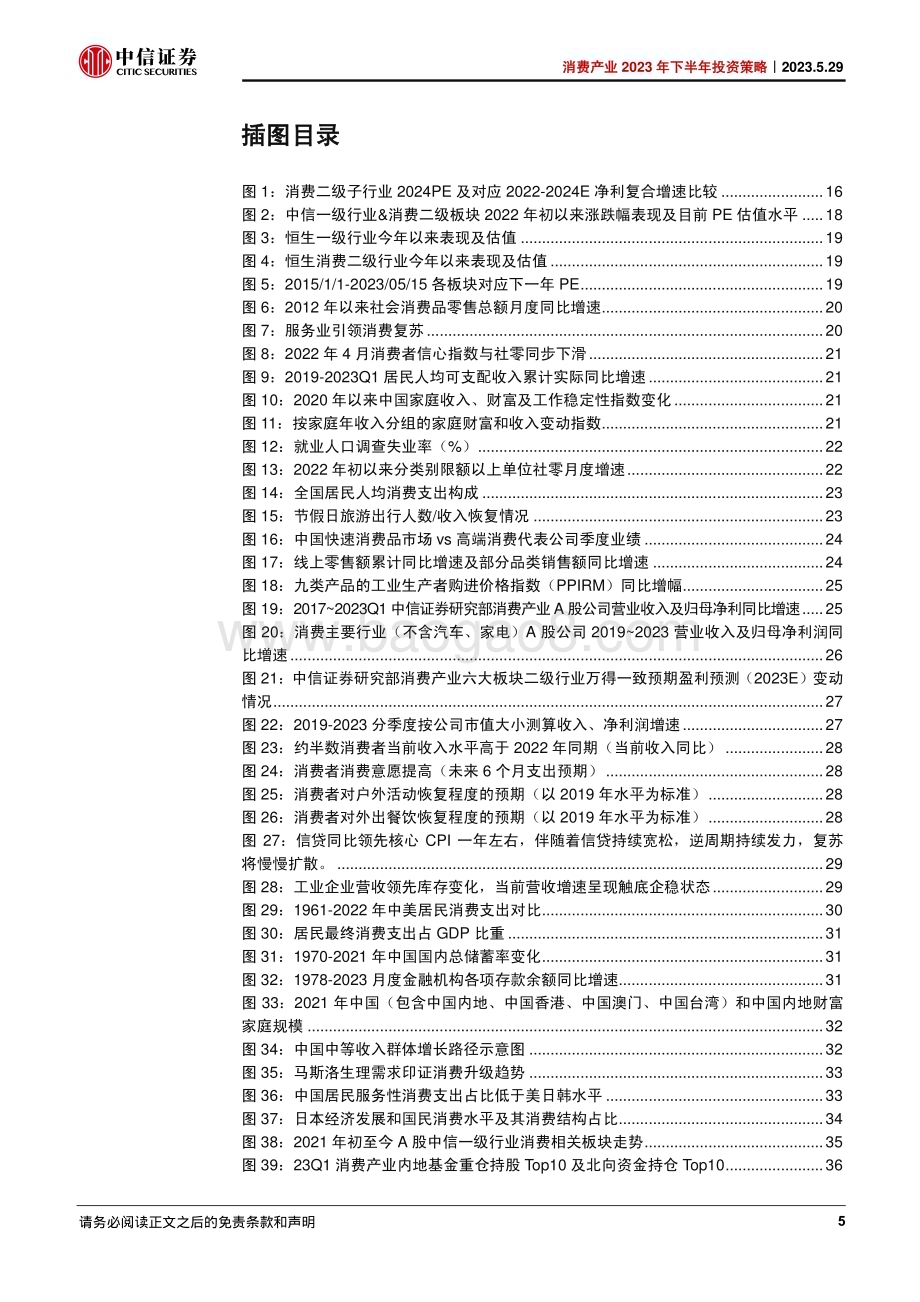 20230529_中信证券_消费产业2023年下半年投资策略：复苏仍在行进中估值波动中静待机会_212页.pdf_第5页