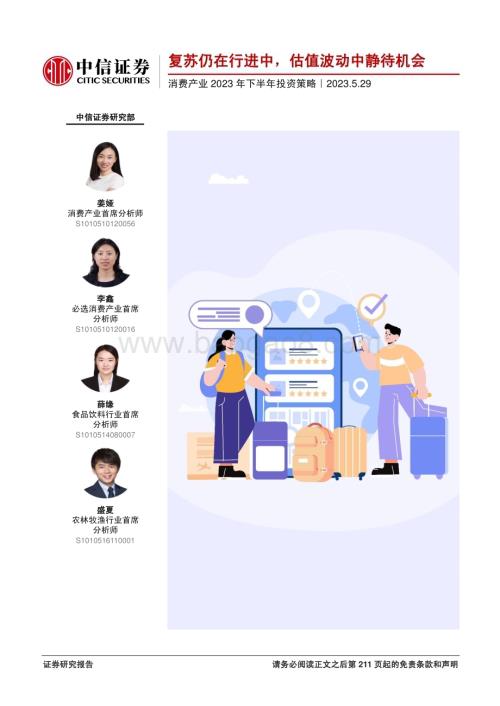 20230529_中信证券_消费产业2023年下半年投资策略：复苏仍在行进中估值波动中静待机会_212页.pdf