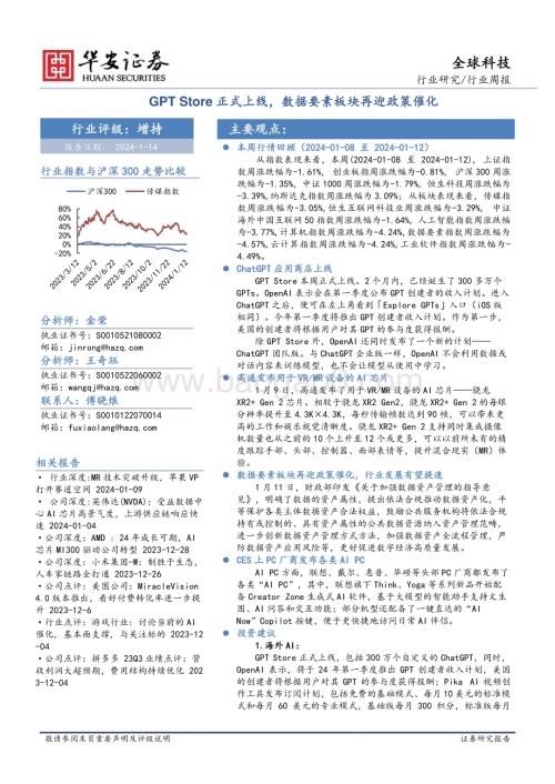20240114_华安证券_科技行业：GPT Store正式上线数据要素板块再迎政策催化_22页.pdf