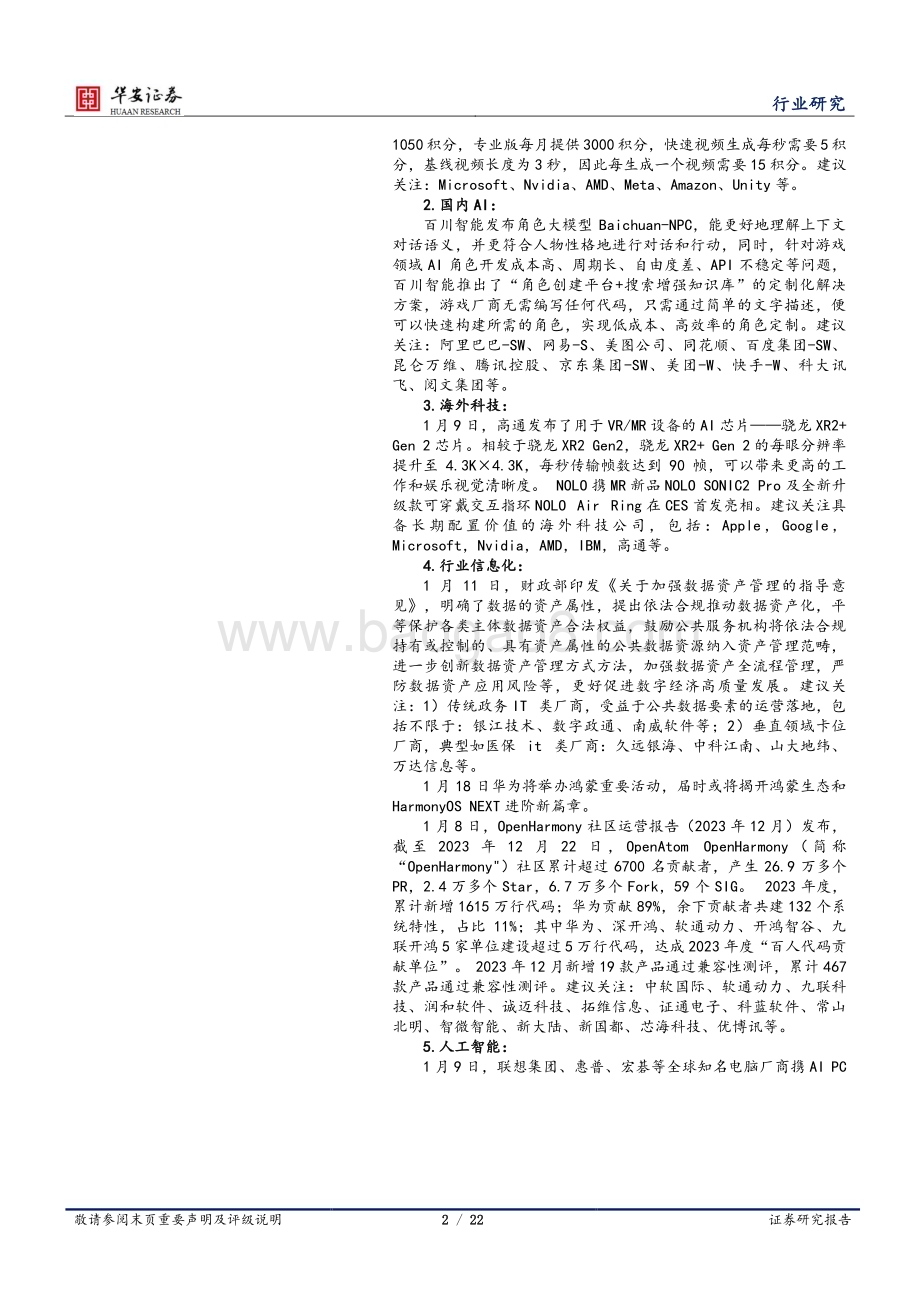 20240114_华安证券_科技行业：GPT Store正式上线数据要素板块再迎政策催化_22页.pdf_第2页