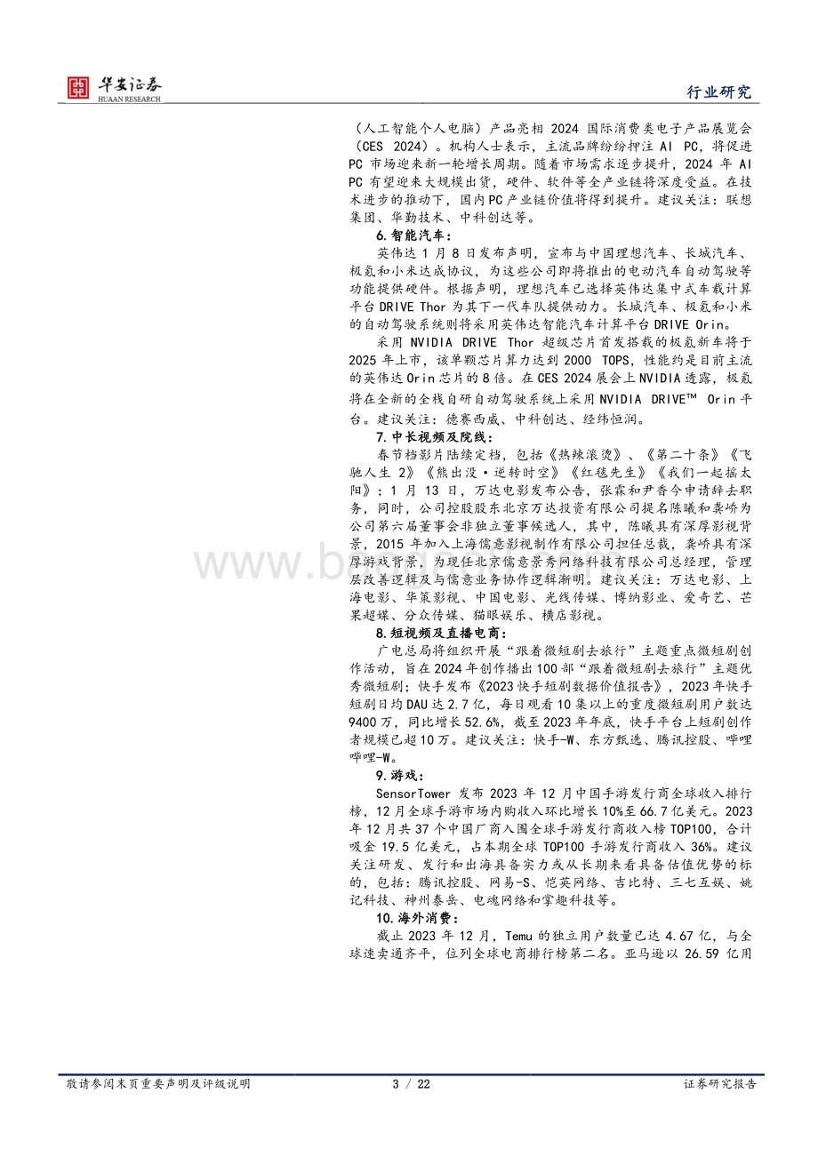 20240114_华安证券_科技行业：GPT Store正式上线数据要素板块再迎政策催化_22页.pdf_第3页